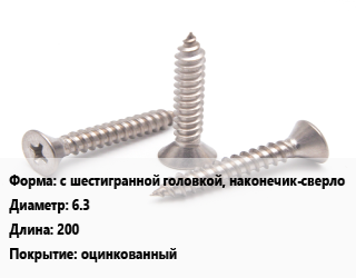 Саморез с шестигранной головкой, наконечик-сверло D=6.3 L=200 оцинкованный, упаковка 1000 шт, для сэндвич-панелей, Китай,РМЗ цена от 18000 ₼ / кг, где купить, условия доставки в Баку и Бакинская области